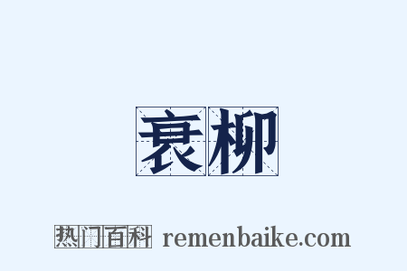 衰柳是什么意思的图片